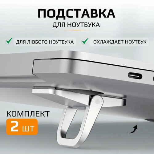 Складные ножки-подставка для ноутбука 2 шт алюминиевый сплав складные цвет серыйсеребристый 604₽