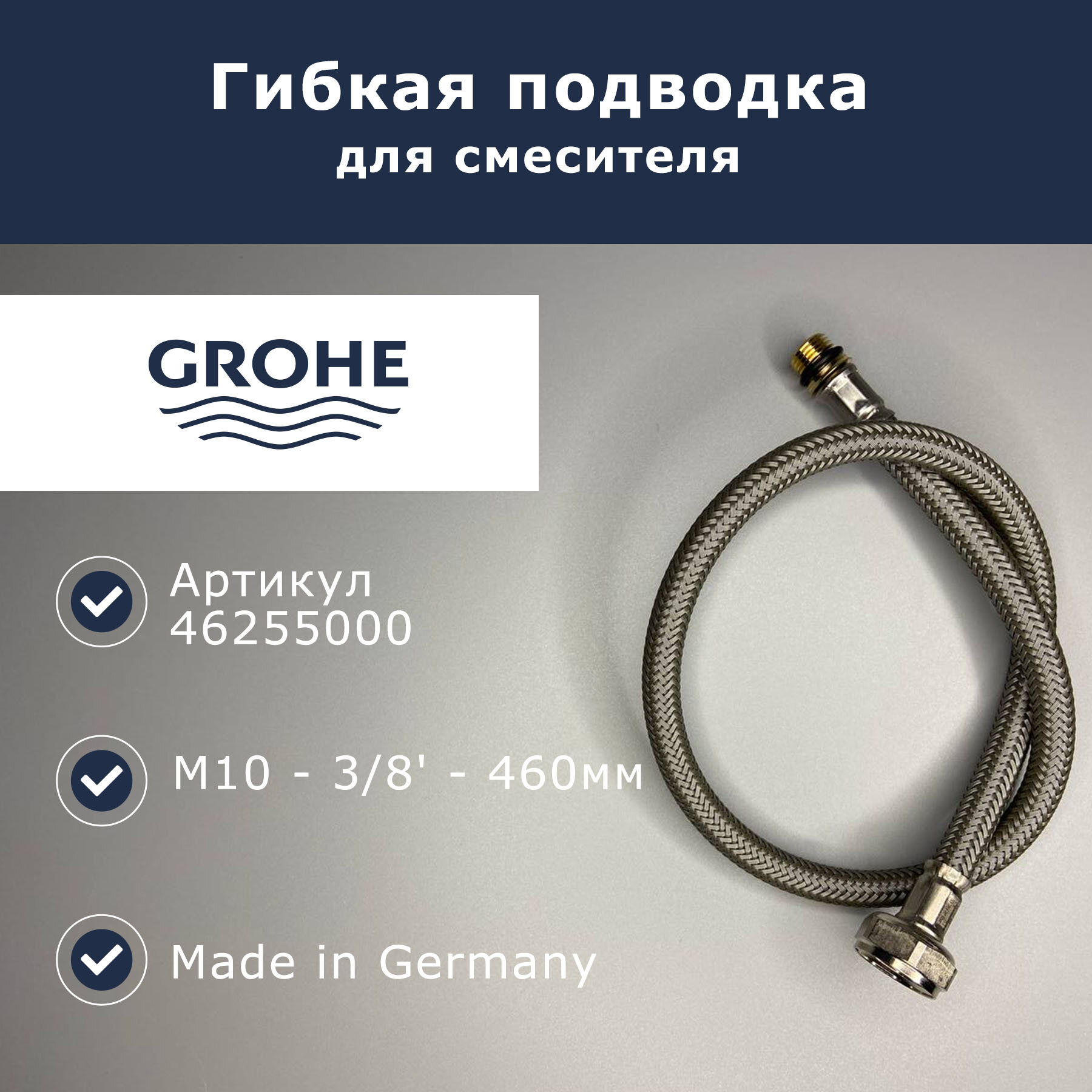 Гибкая подводка Grohe M10 - 3/8 (46255000)