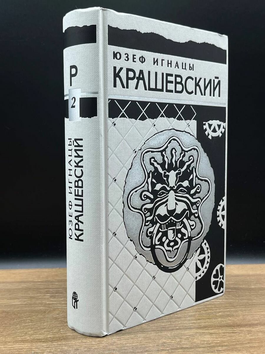 Юзеф Игнацы Крашевский. Том 2 1996