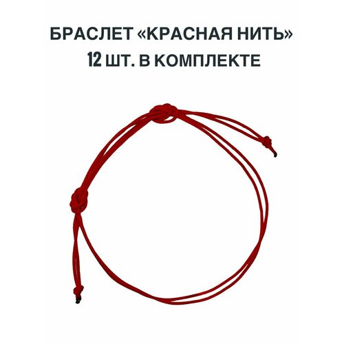 красная нить браслет Браслет-нить, 12 шт., размер 16 см, размер S, красный