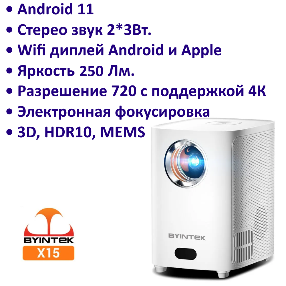 Проектор Byintek X15 720p 1LCD Android 11
