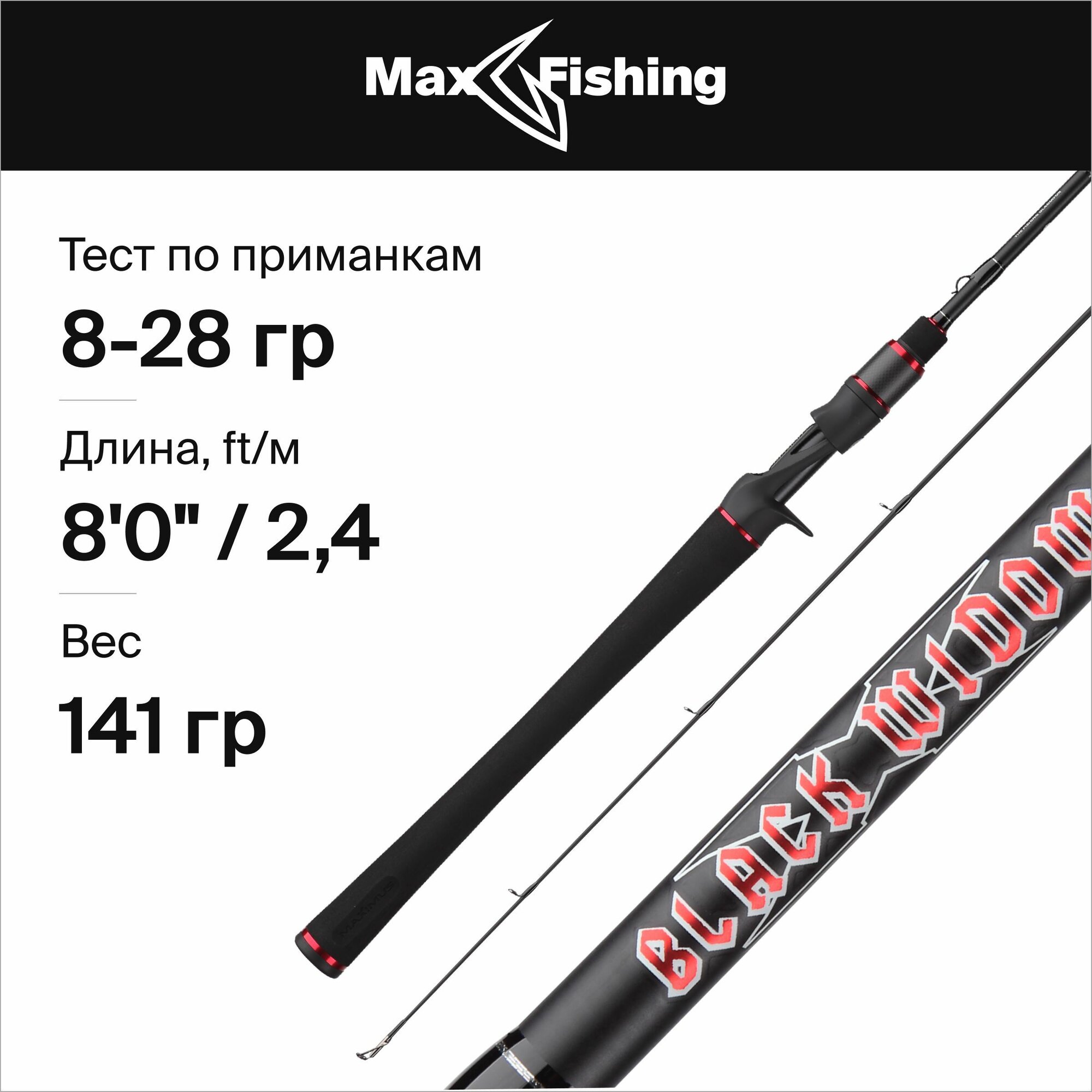 Спиннинг кастинговый Maximus BLACK WIDOW -X C 24M 2,4 m 8-28 g