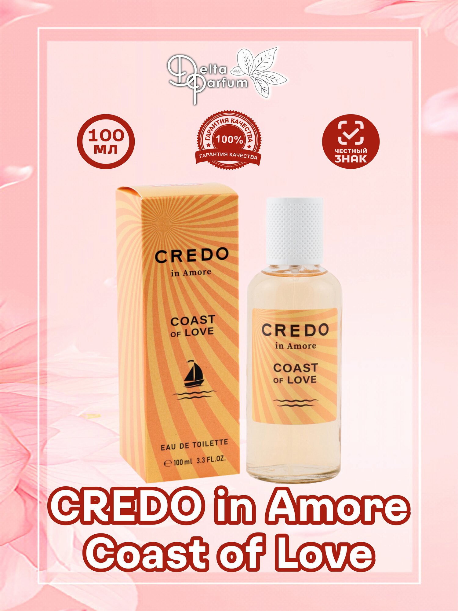 Delta parfum Туалетная вода женская Credo In Amore Coast of Love