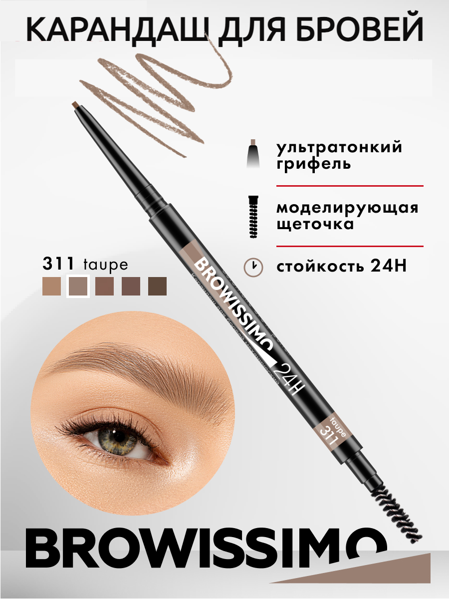 К_люксвизаж_кар. д/бр. brow. ultra slim super stay 24h_311 taupe D53092311