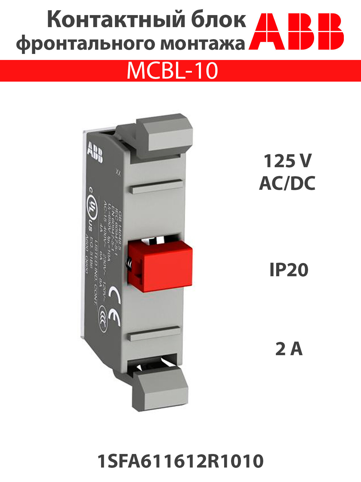 Контактный блок MCBL-10 1SFA611612R1010