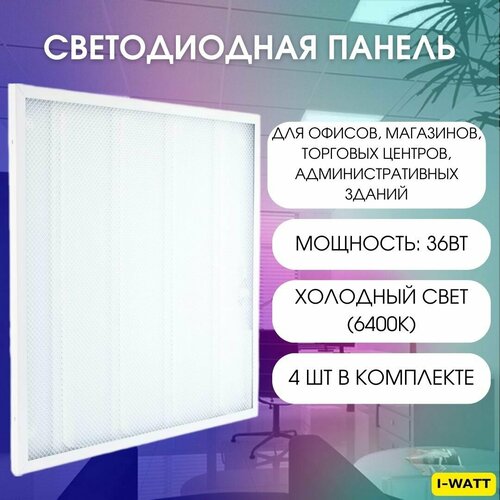 I-WATT универсальная потолочная панель светильник офисный 36Вт 3600Лм 6400К 595х595 IP20