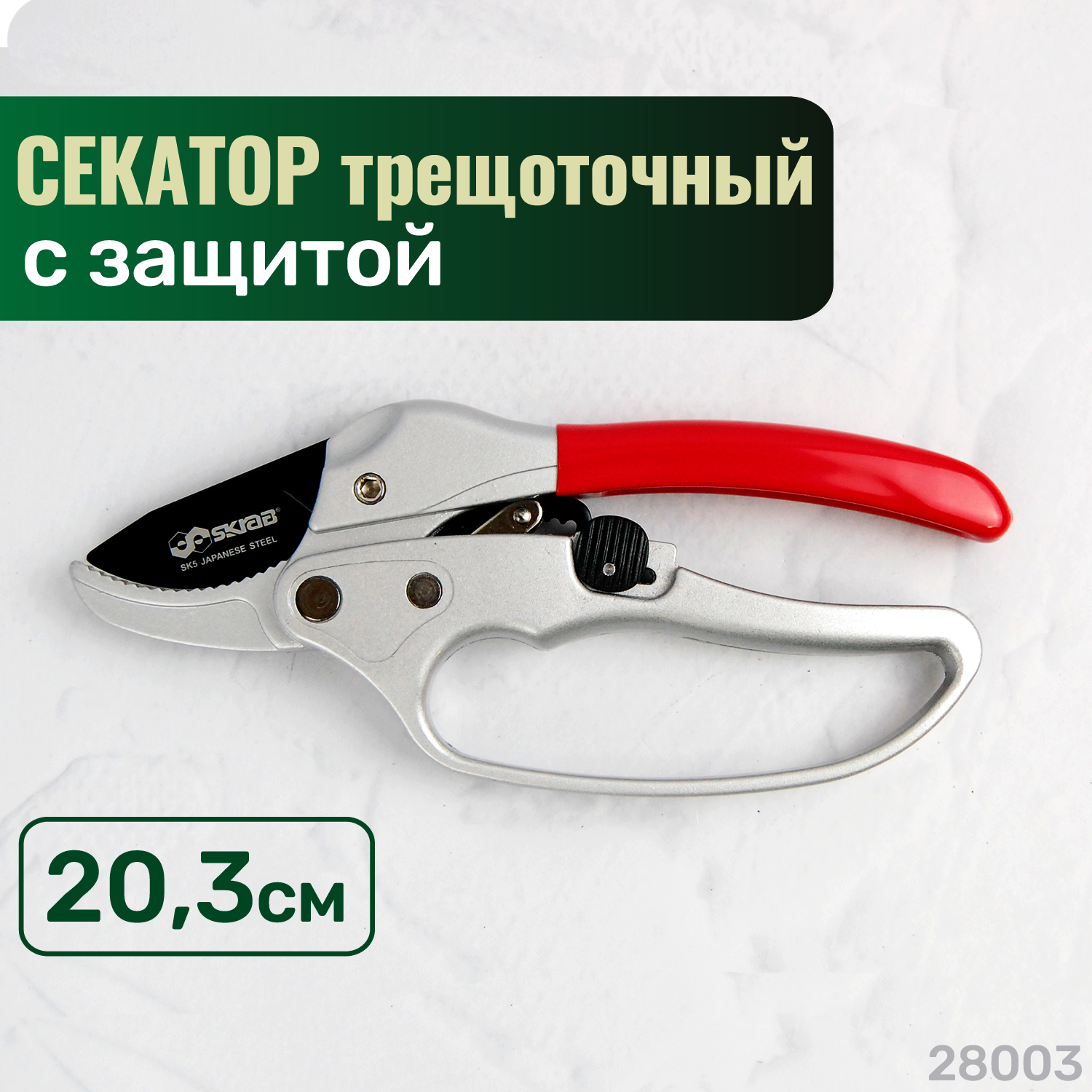 Секатор SKRAB 28003 серебристый/красный