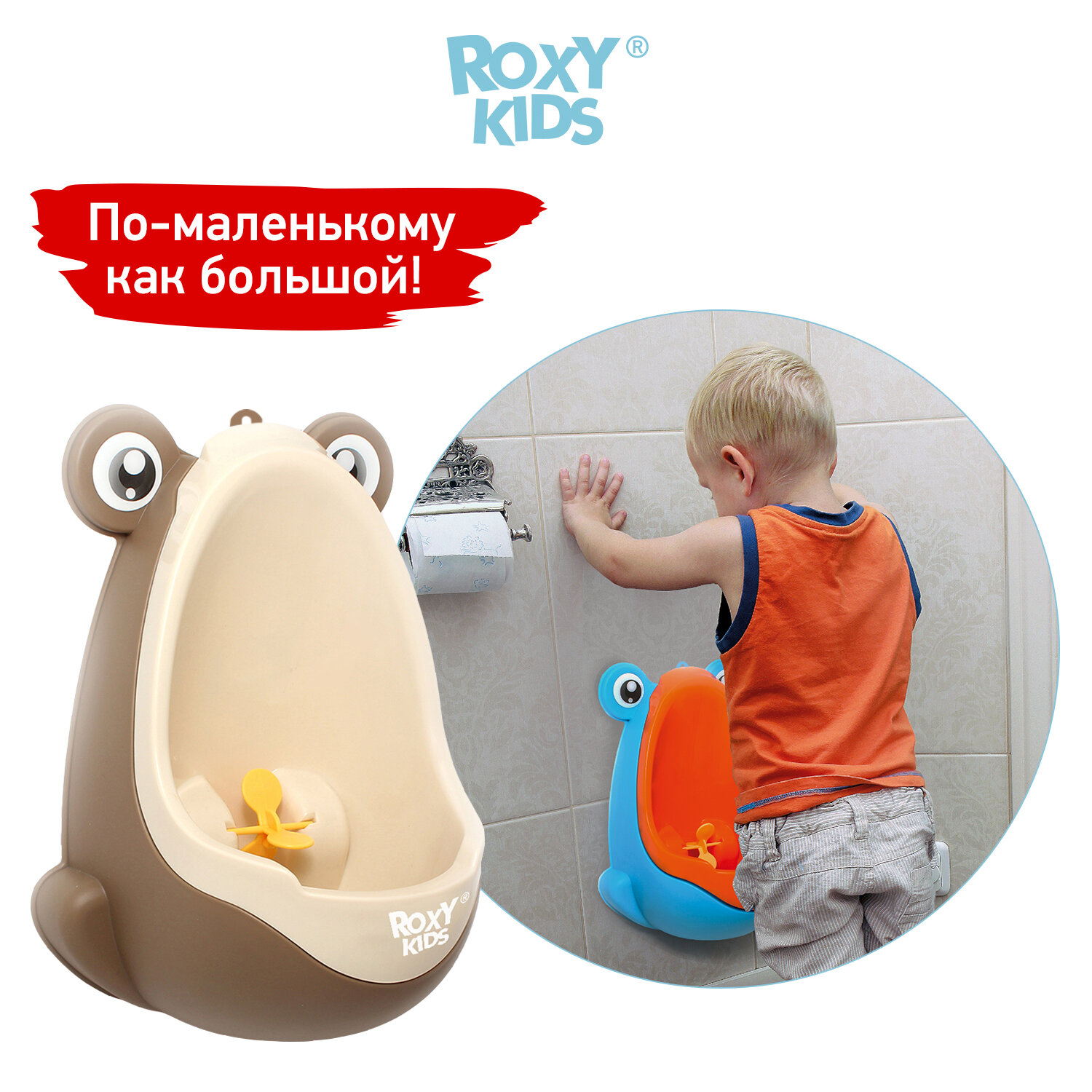 Писсуар ROXY KIDS Лягушка для мальчиков, цвет шоколадный