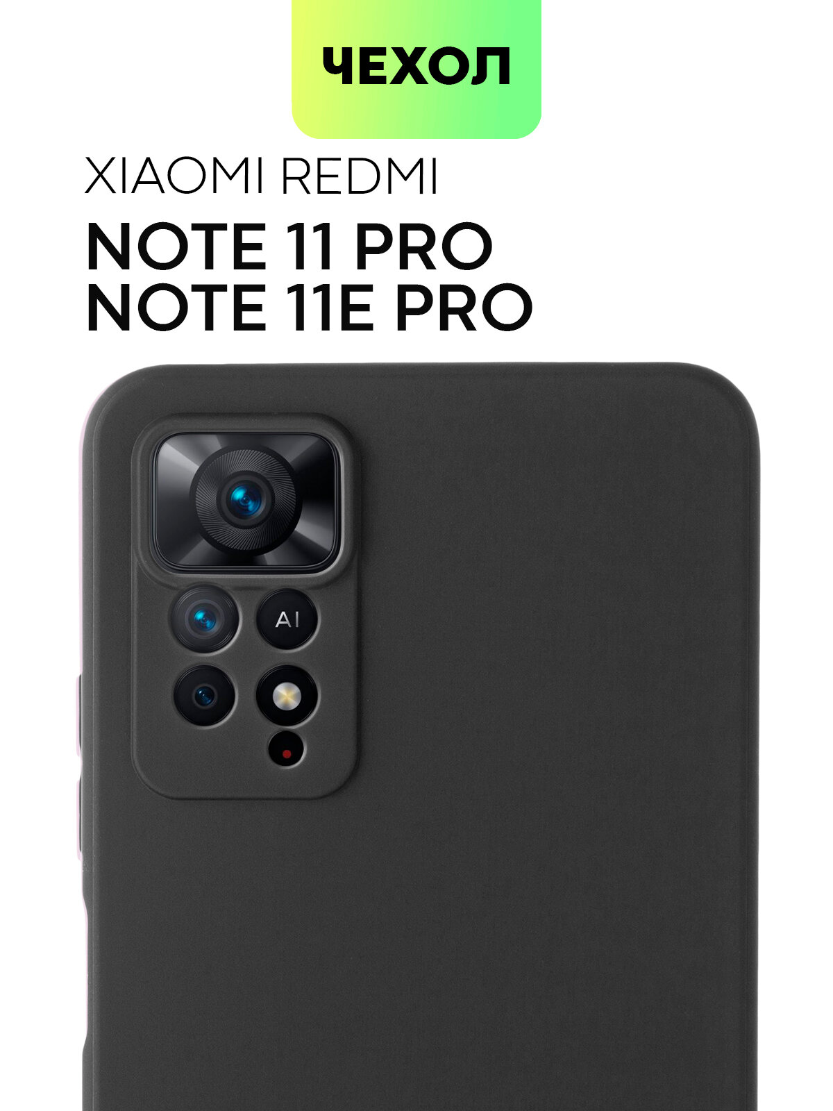 Силиконовый чехол на Xiaomi Redmi Note 11 Pro 4G и 11 Pro 5G, 11E Pro (Сяоми Редми Ноут 11 Про 4Г и 5Г, 11Е Про) черный