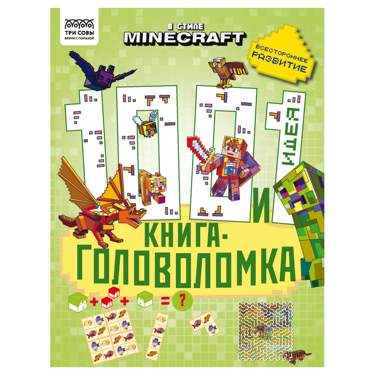 Книжка-задание, А4 ТРИ совы "100 и 1 головоломка. В стиле Minecraft", 48стр, 2 штуки