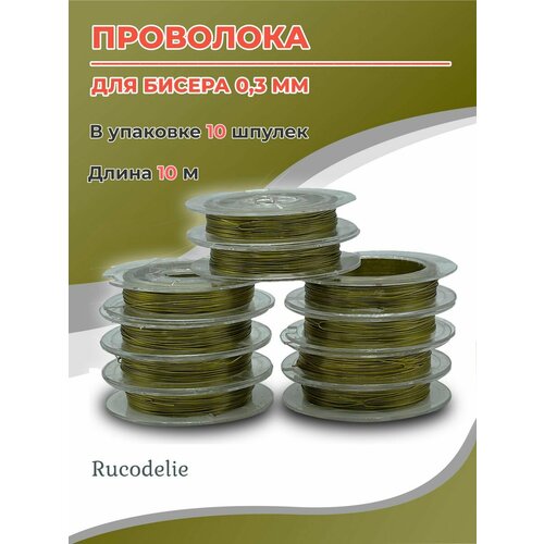 Проволока для рукоделия 0,3мм золотистый проволока для бисера поделок и рукоделия золотая 10 катушек проволока для бисероплетения 0 3 мм