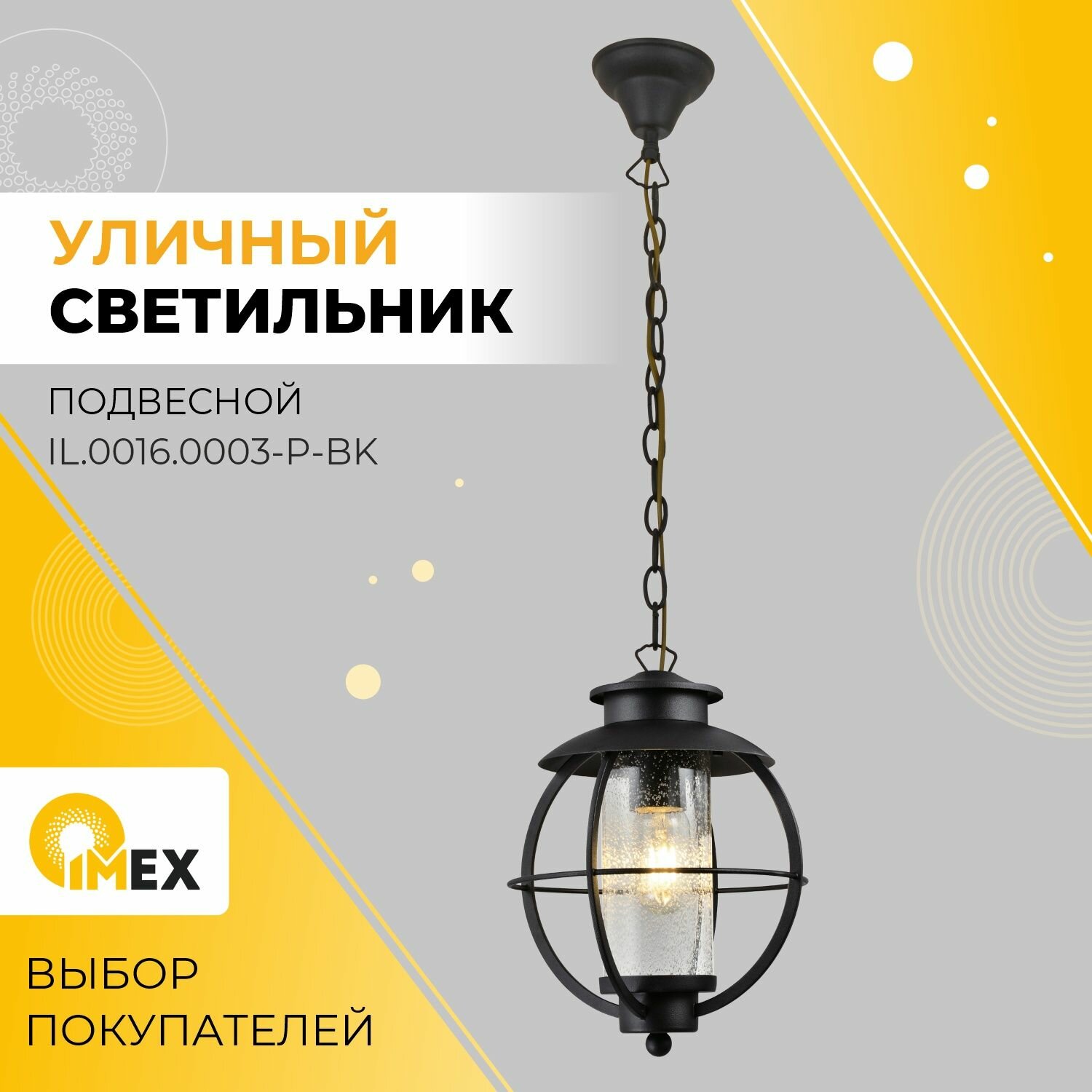 Светильник подвесной уличный IMEX, IL.0016.0003-P-BK, черный