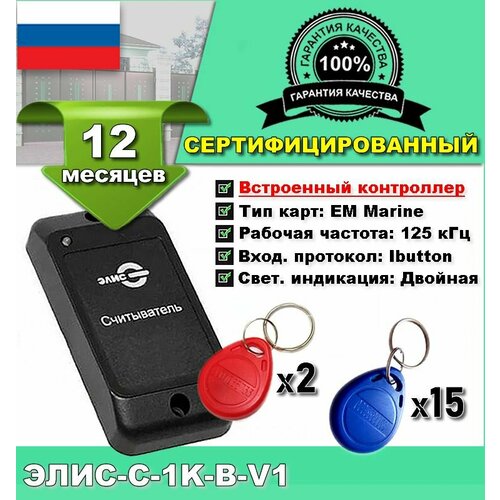 Считыватель EM Элис С-1К-B-V1 со встроенным контроллером. СКУД r15 multi black считыватель со встроенным контроллером