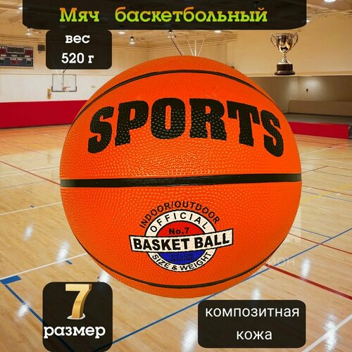 Баскетбольный мяч 900₽