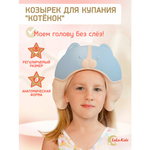 Козырек LaLa-Kids для мытья головы анатомический Котик голубой