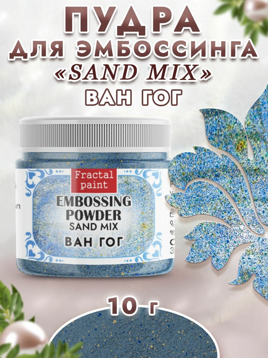 Пудра sand mix "Ван Гог" (10 гр)