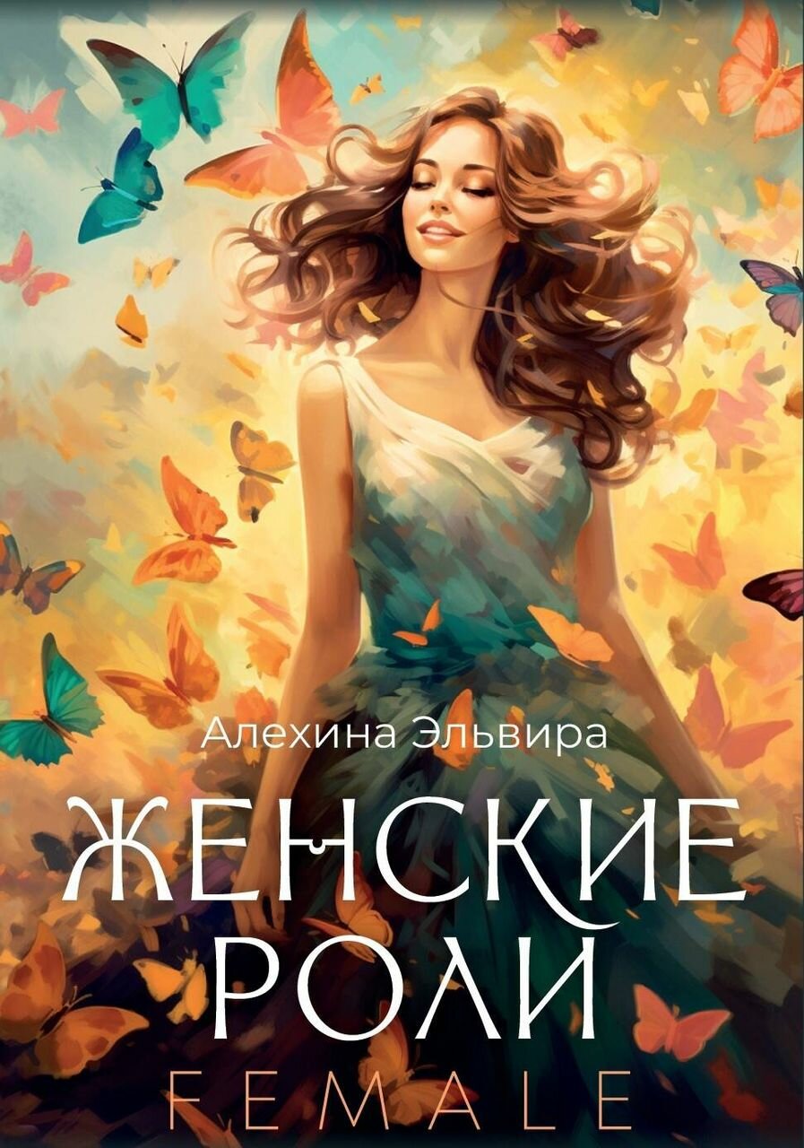 Женские роли. Female (Алехина Эльвира Рашитовна) - фото №1
