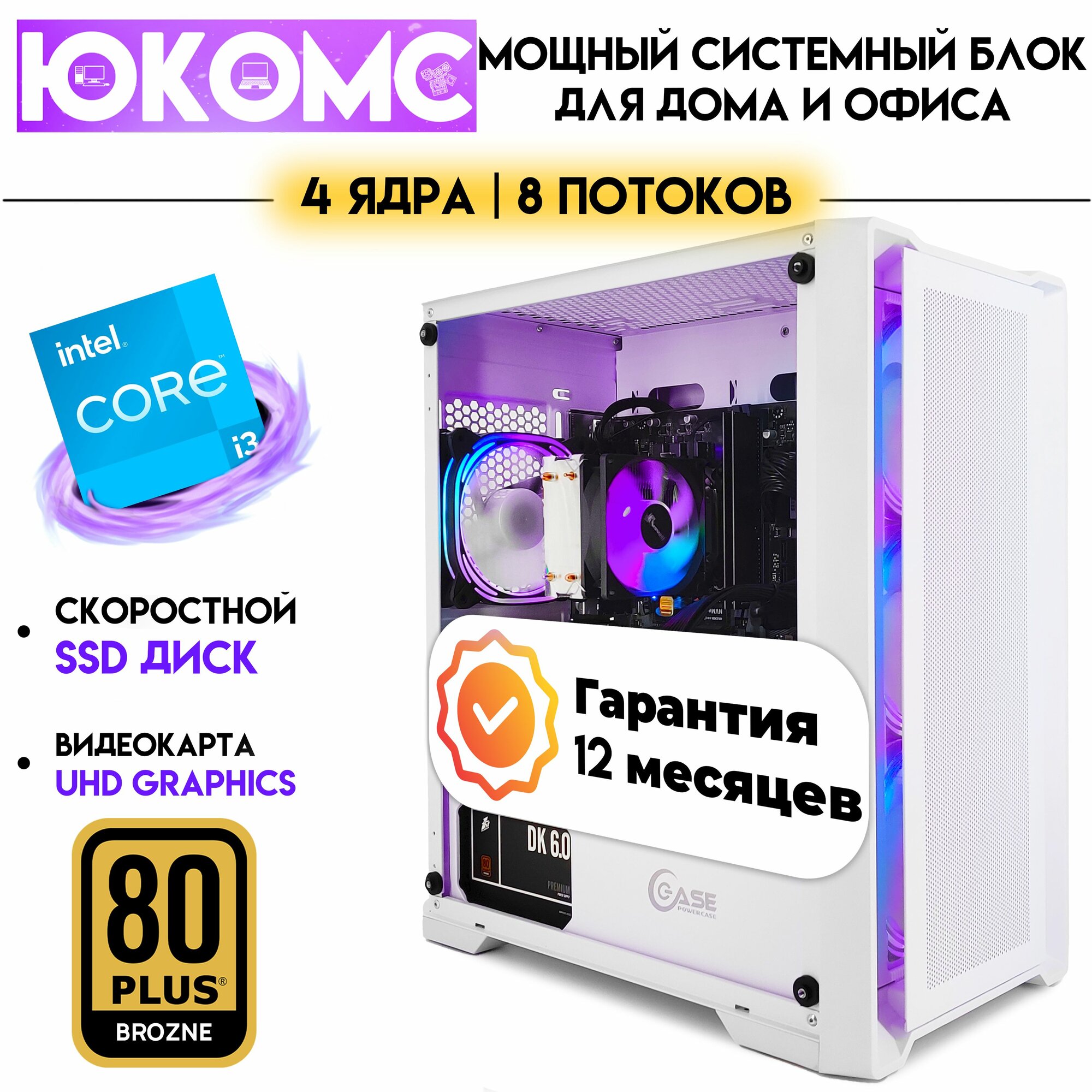 PC юкомс Core i3 10100, SSD 240GB, 16GB DDR4, БП 600W, win 10 pro, White game case