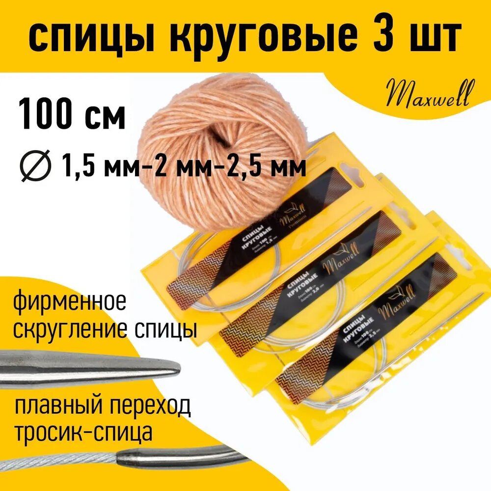 Набор круговых спиц для вязания Maxwell Gold 100 см (1.5 мм/2.0 мм/ 2.5 мм)