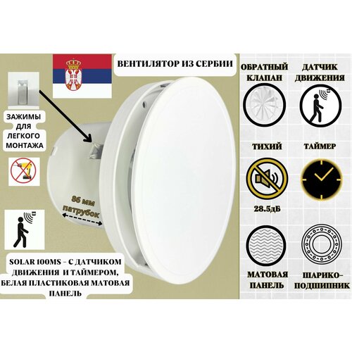 C датчиком движения и таймером круглый вентилятор D100мм, малошумный (28,5дБ), с обратным клапаном и креплением без сверления VENTFAN Solar100MS-K, белый матовый, Сербия