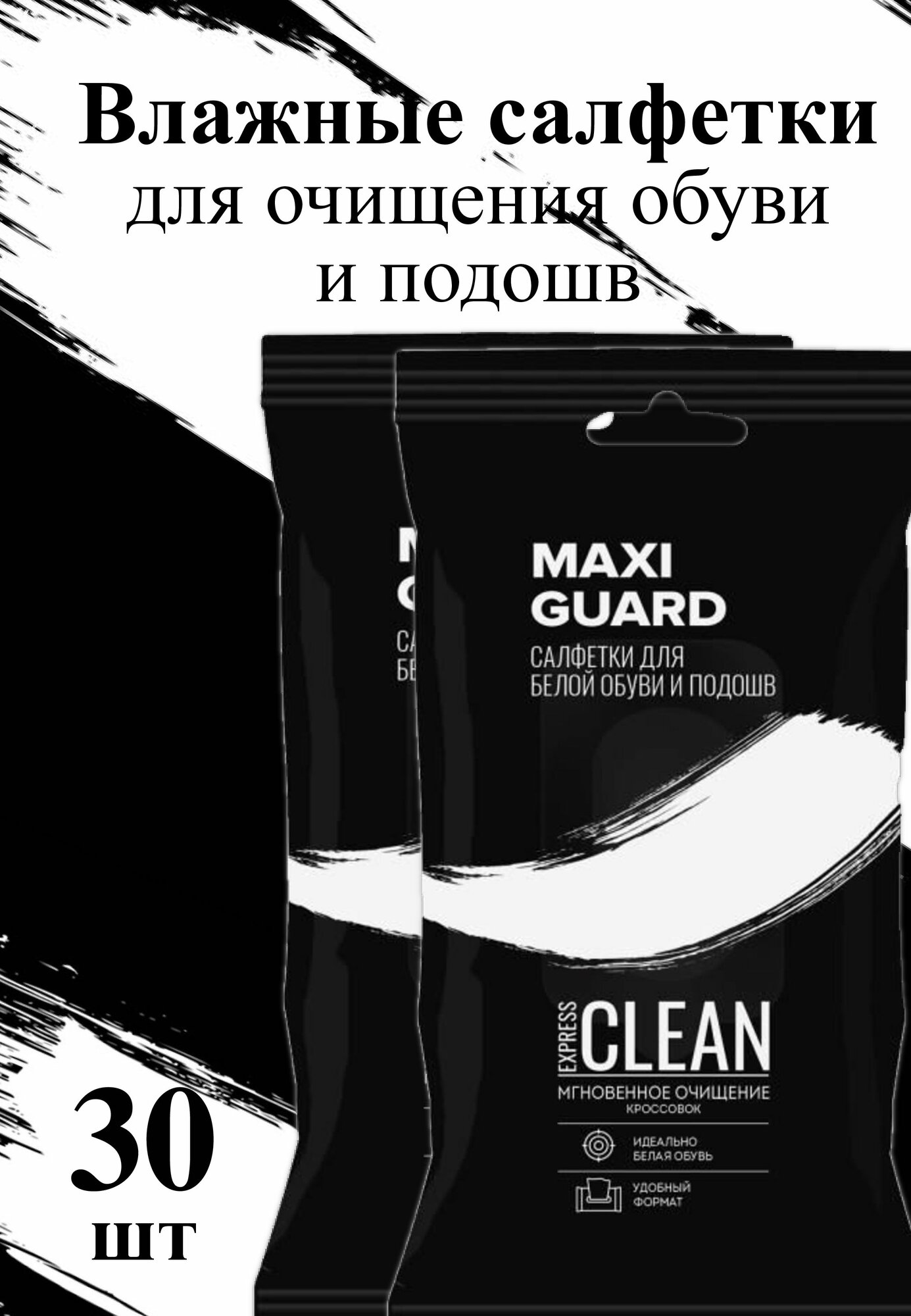 Влажные чистящие салфетки для обуви и подошв MaxiGuard Набор (2уп.) 30шт