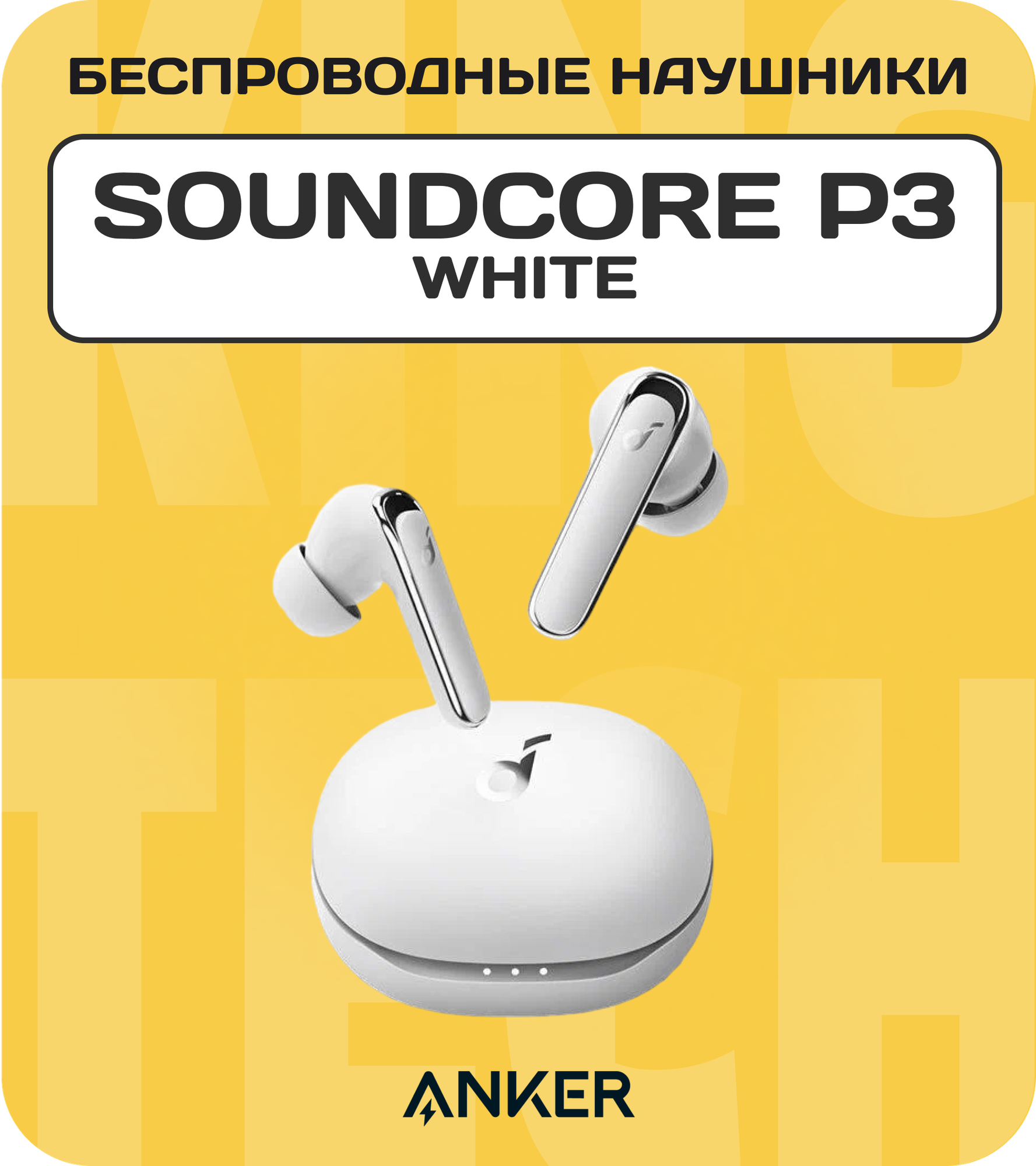 Наушники беспроводные Anker Soundcore P3 CN Version ( White Heron)