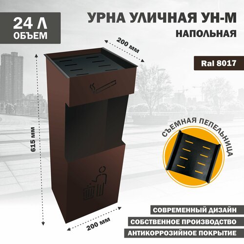 фото Урна металлическая уличная для мусора напольная ун-м-кор, ral 8017 стандарт-сар
