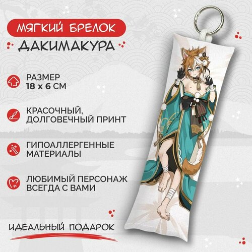 брелок дакимакура мини genshin impact горо арт m0536 Брелок Anime Dakimakura, мультиколор