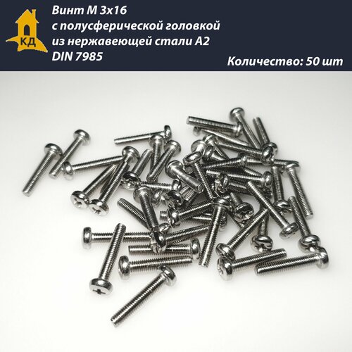 Винт М 3х16 с полусферической головкой из нержавеющей стали А2, DIN 7985, 50 шт.