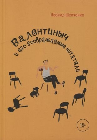 Валентиныч и его воображаемые читатели - фото №1