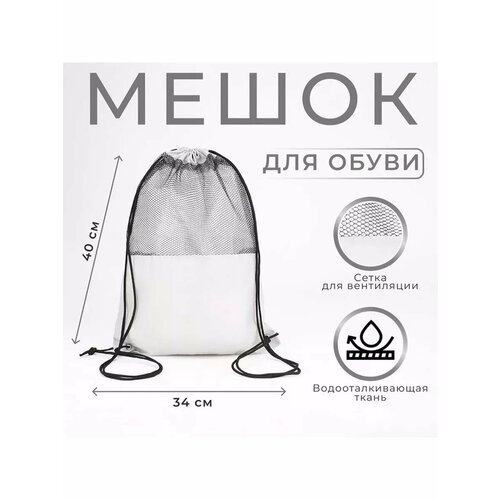 Мешок для обуви сумка для обуви на шнурке 551₽