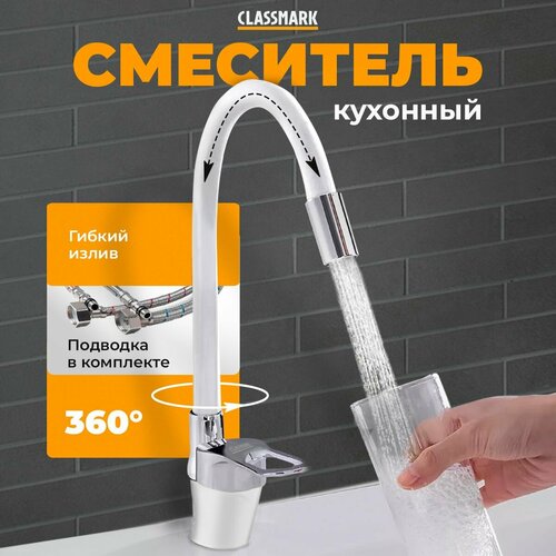 Смеситель для кухни Classmark гибкий и поворотливый излив кран для раковины и мойки однорычажный белый 964₽