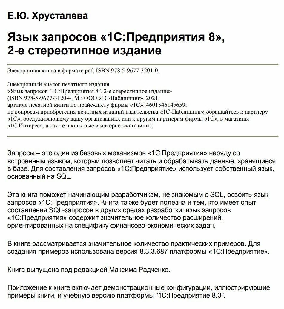 Язык запросов "1С: Предприятия 8", 2-е стереотипное издание. Цифровая версия — фото 1