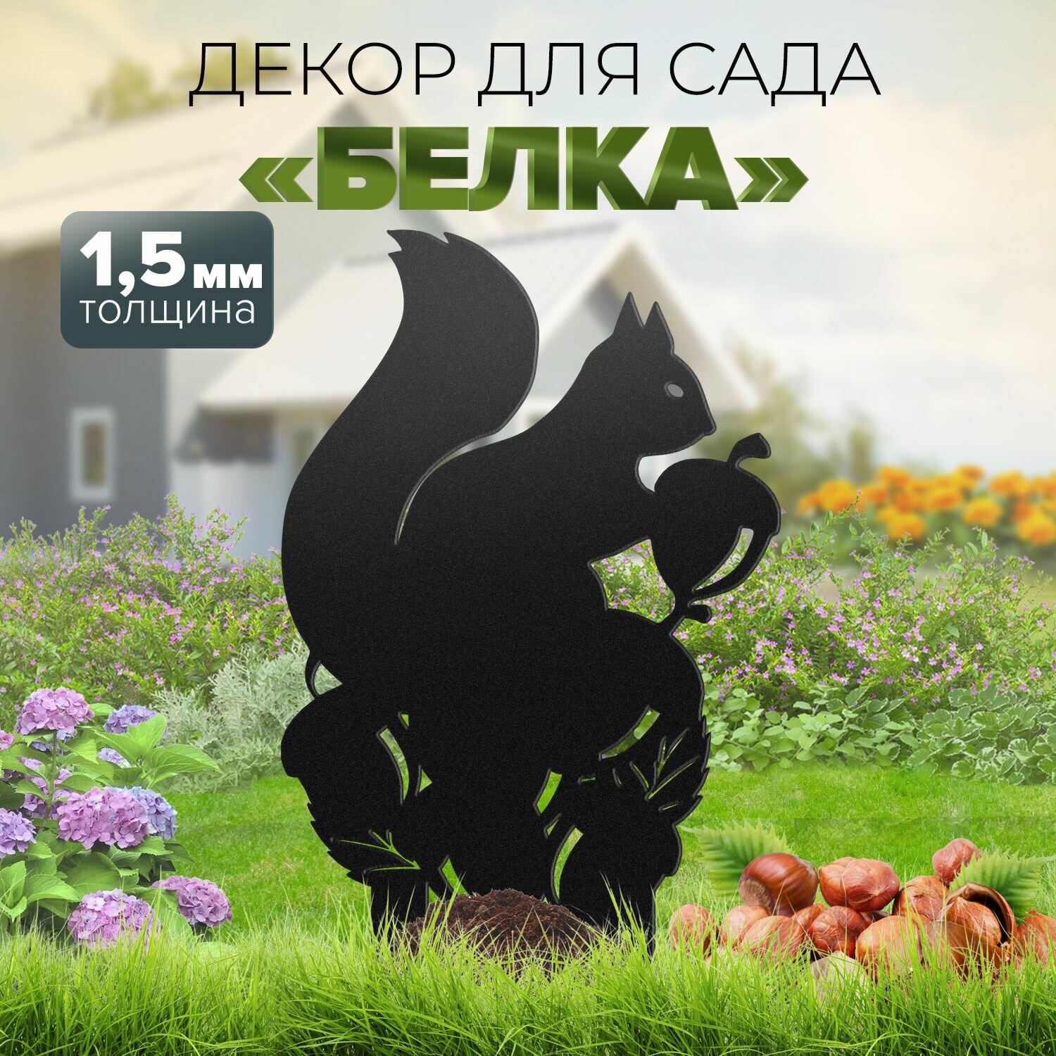 Фигурка садовая большая металлическая "Белка" для газонов и цветников
