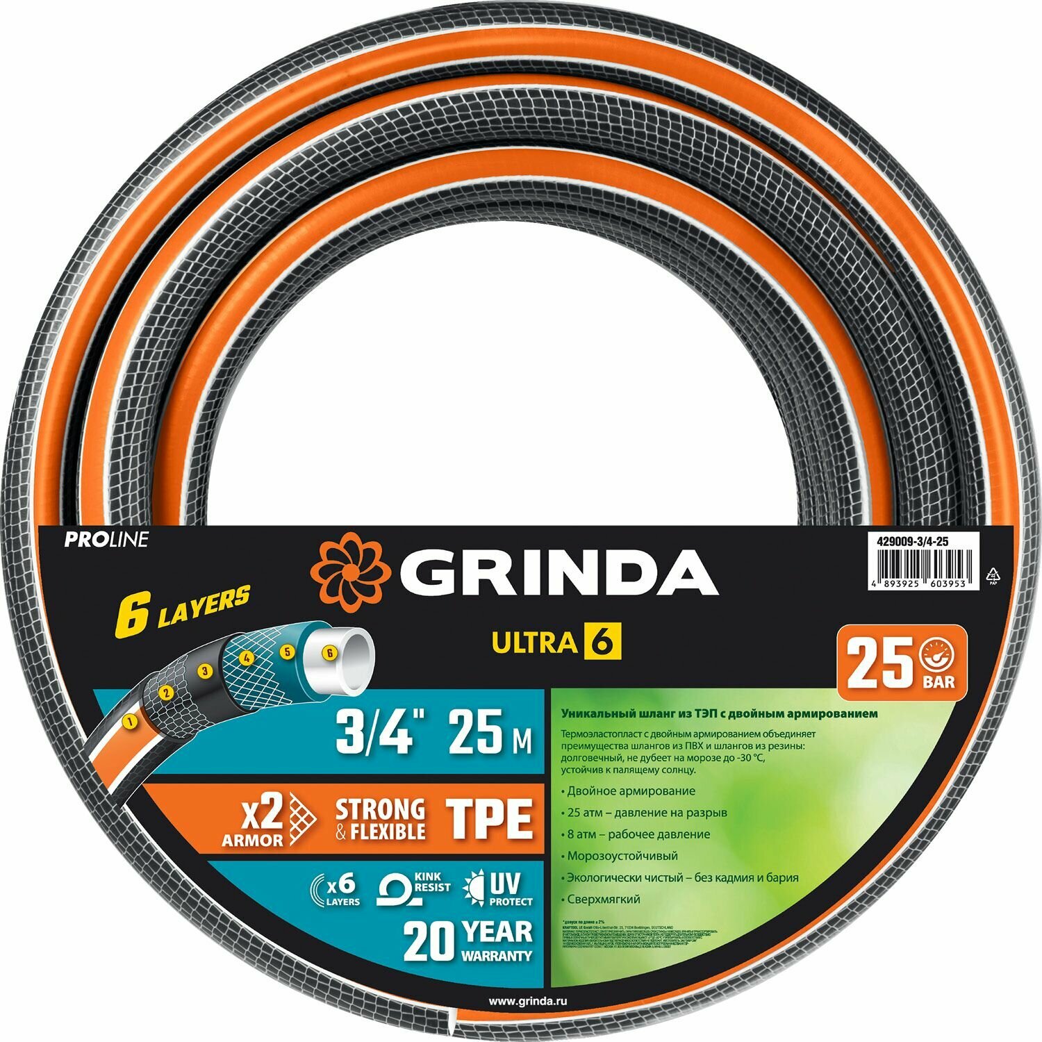Шланг поливочный пятислойный, двойное армирование, GRINDA ULTRA 6, 3/4″, 25 м, 25 атм, 429009-3/4-25