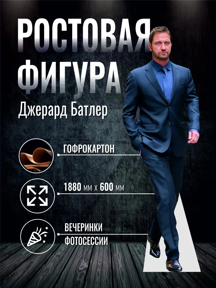 Ростовая фигура Джерард Батлер