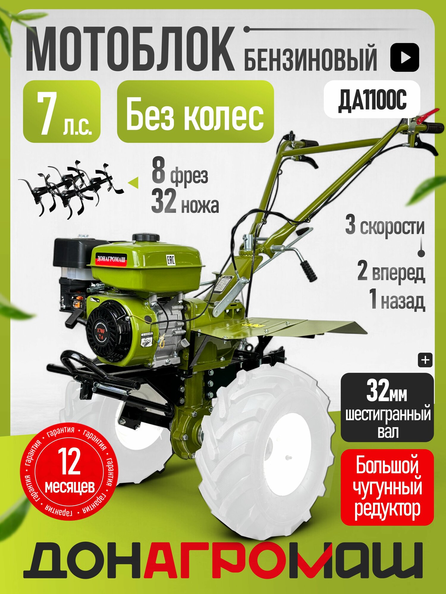 Донагромаш Мотоблок бензиновый редукторный ДА1100C (7 л. с, 2 вперед / 1 назад, без колес)