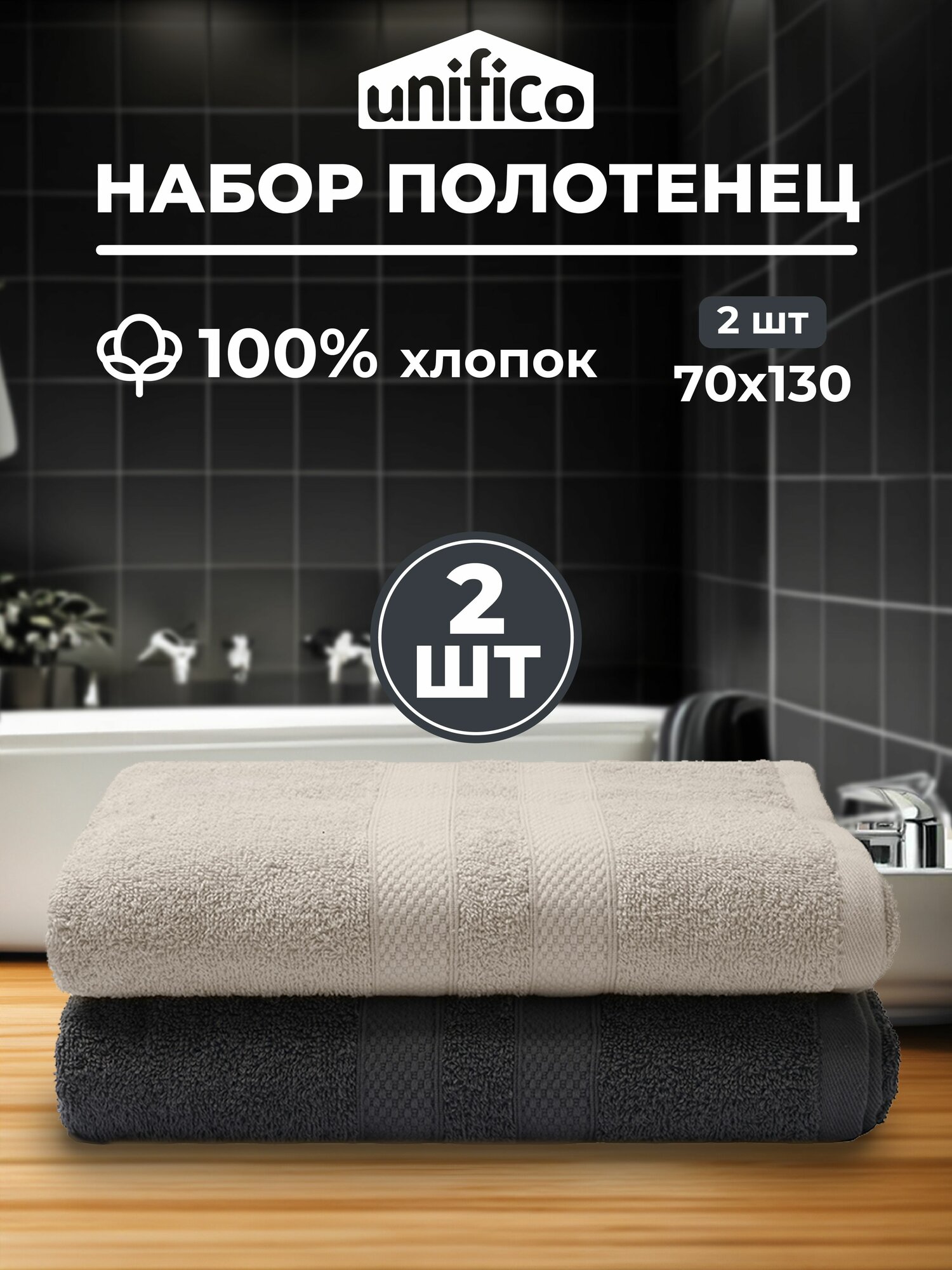 Полотенца махровые Unifico Nature серый лунный свет, набор из 2 шт: 70х130*2шт
