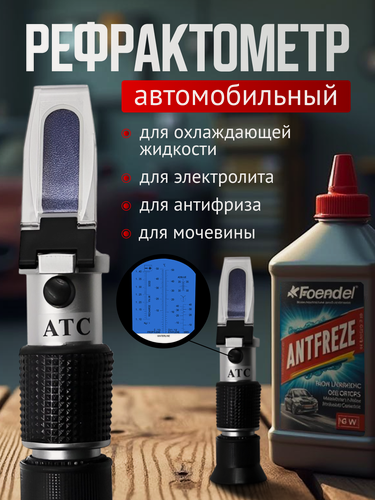 Изображение товара Рефрактометр автомобильный, рефрактометр оптический, рефрактометр для антифриза, охлаждающей жидкости, электролита, мочевины, ручной