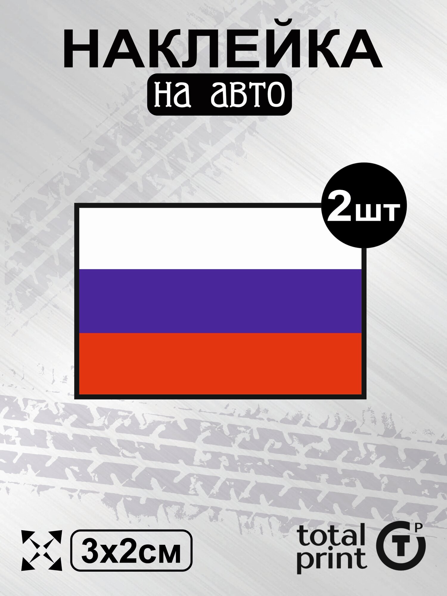 TotalPrint Наклейка с ламинацией на авто флаг России, 3х2см, 2шт.