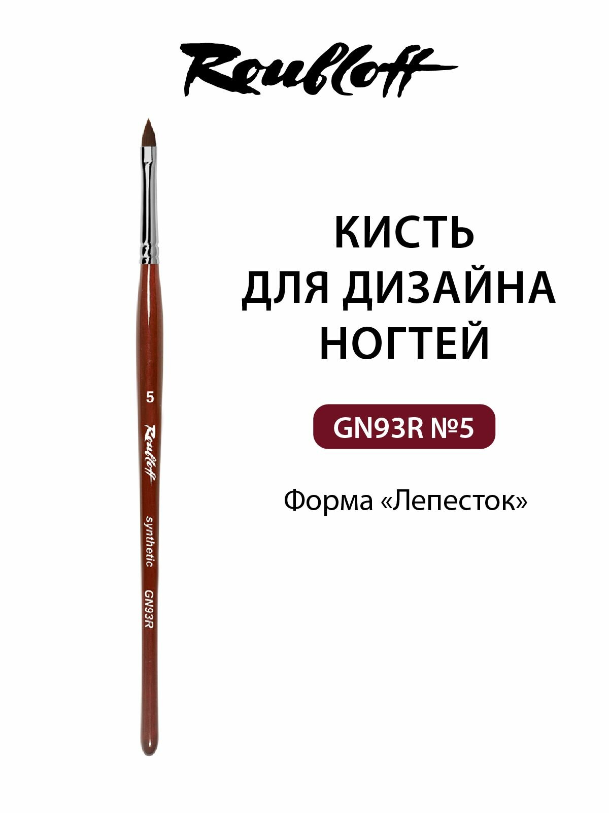 Roubloff GN93R кисть для маникюра лепесток № 5, коричневая синтетика