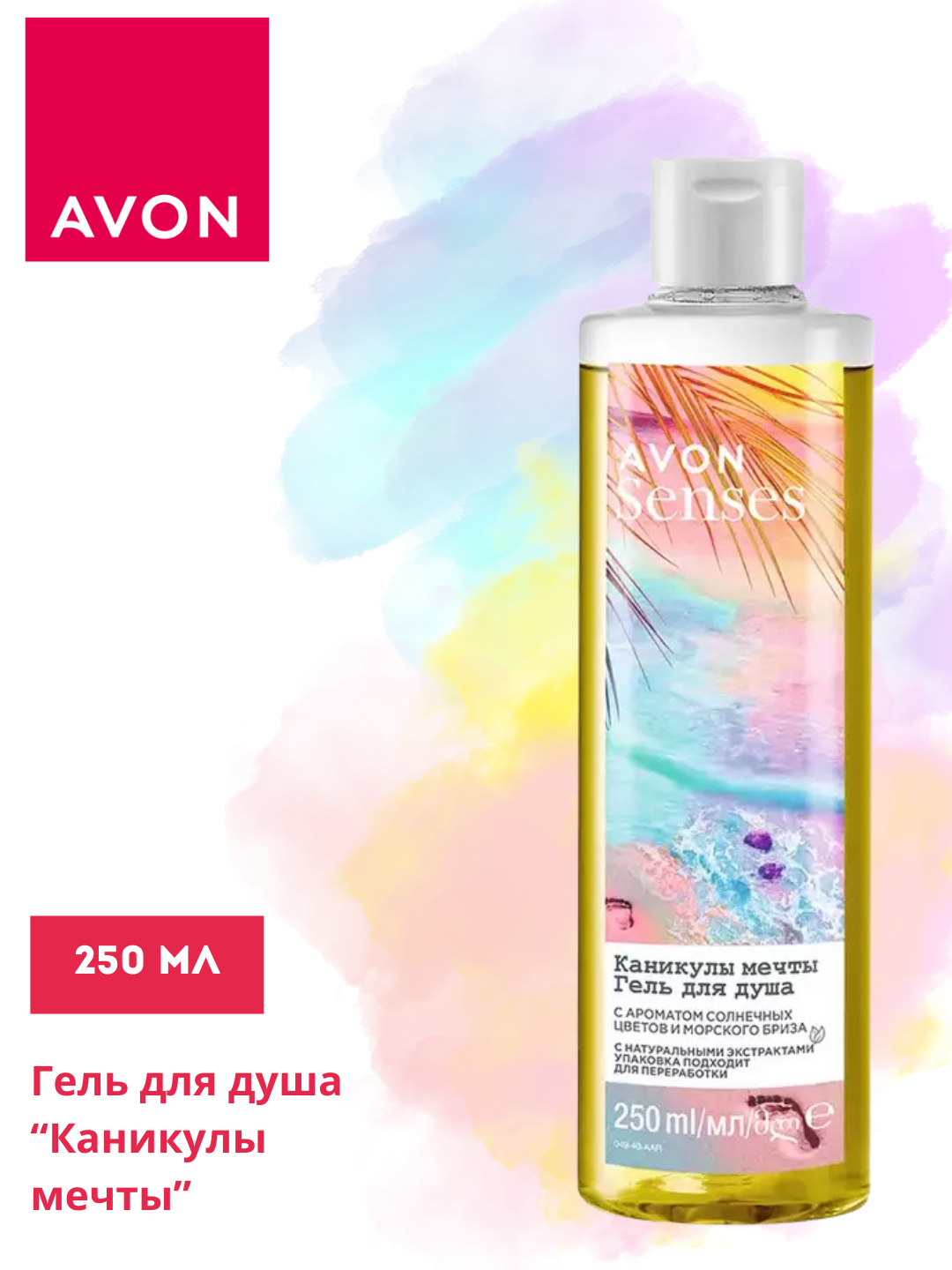 Гель Avon Senses для душа "Каникулы Мечты", 250 мл