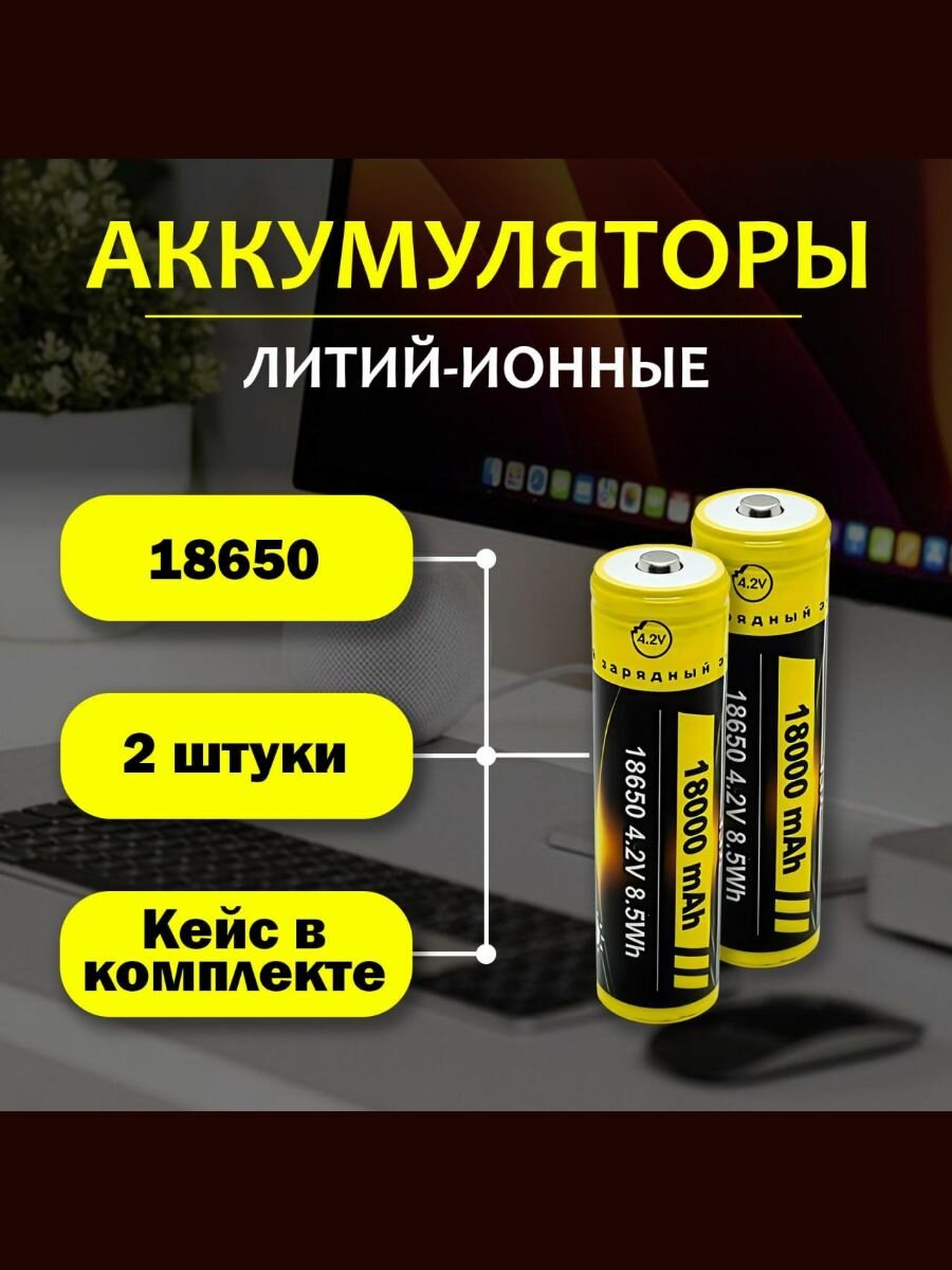 Батарейка аккумуляторная 18650 4.2V 18000 mAh 2 шт в кейсе, аккумулятор литий-ионный (Li-ion) для налобного фонаря, шуруповерта