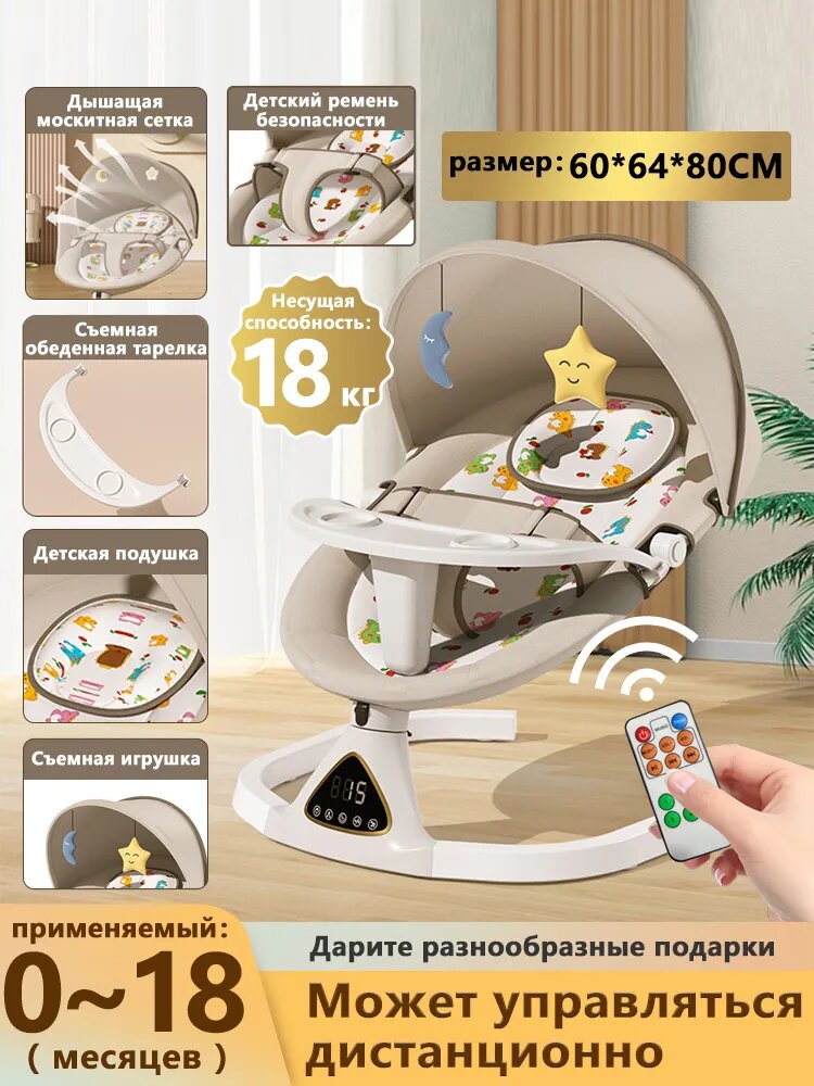 Электрокачели Для Новорожденных 0-18 Месяцев, Кресло-качалка Шезлонг Электрический Детский, Светло-кофейный цвет