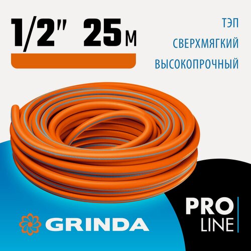 Изображение товара Поливочный шланг GRINDA FLEX 3, 1/2 , 25 м, 25 атм, из термоэластопласта, трёхслойный, армированный, гибкий (429008-1/2-25)