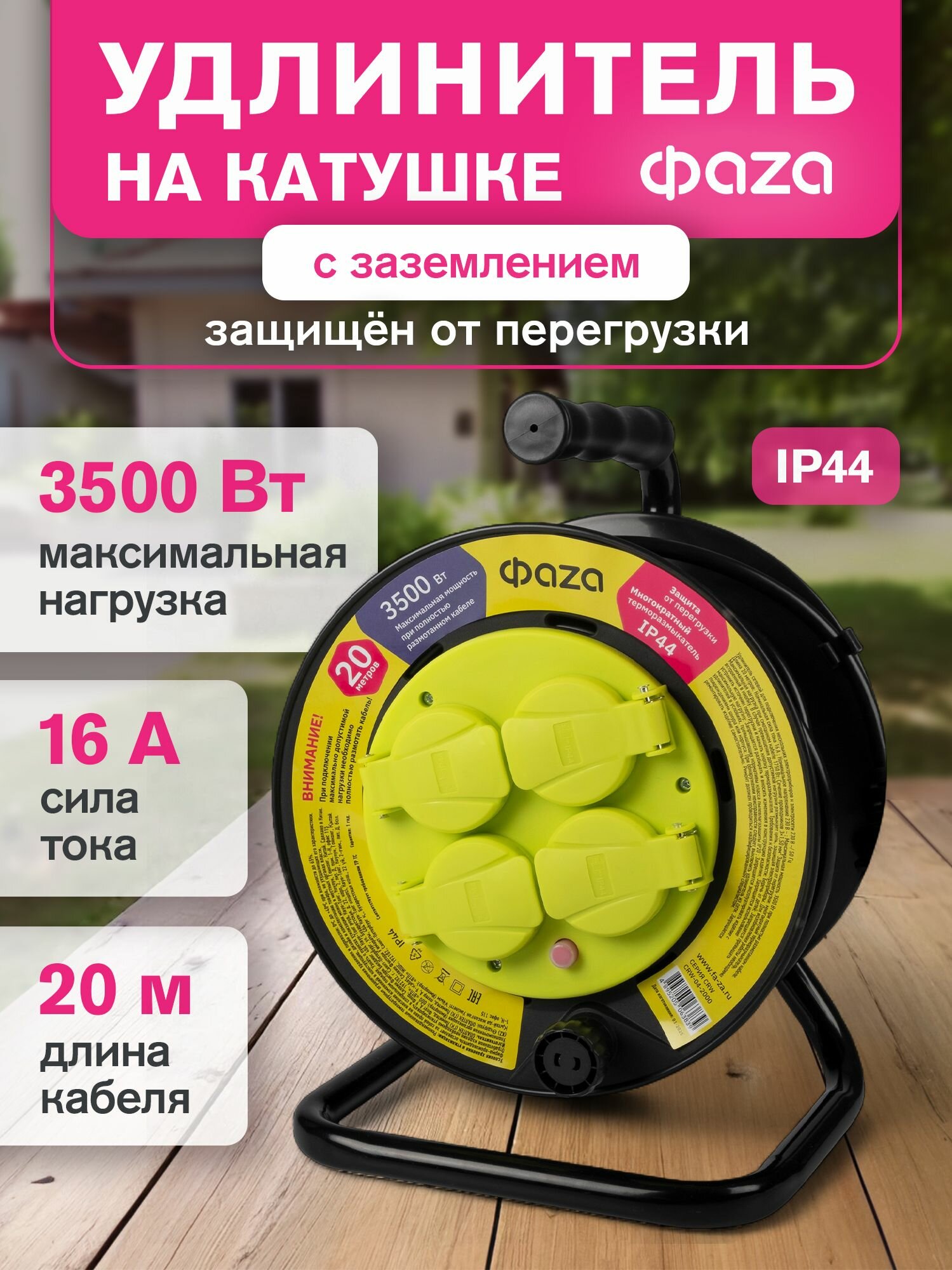 Удлинитель на катушке 20м Фаza CRW-04-2000 нагрузка до 3500 Вт терморазмыкатель