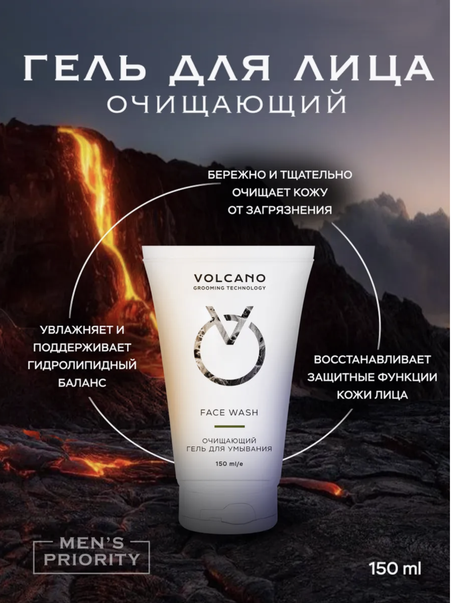 VOLCANO GROOMING TECHNOLOGY Очищаюший Гель для Умывания FACE WASH, 150 мл — фото 1