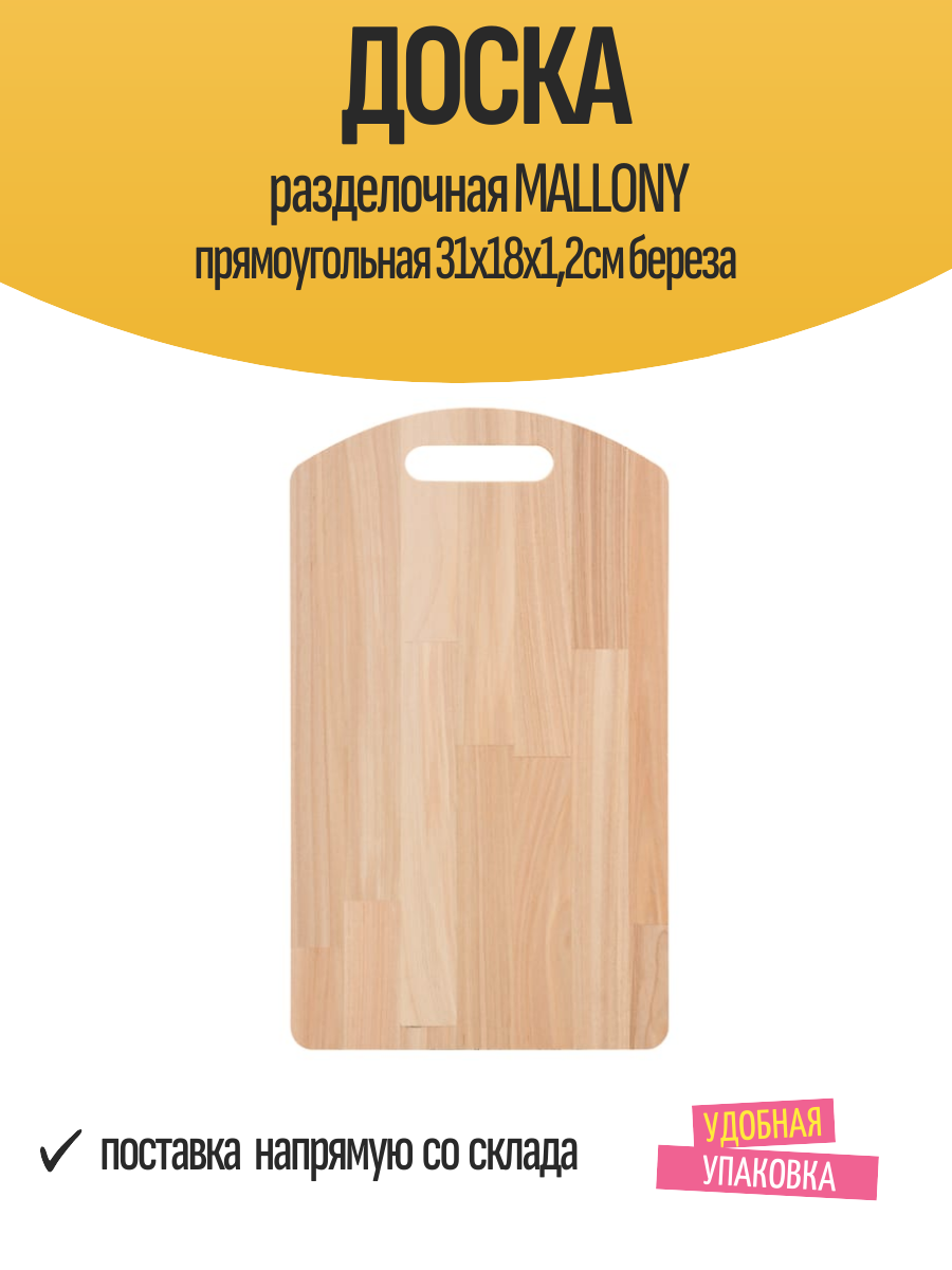 Доска разделочная MALLONY прямоугольная 31х18х12см береза