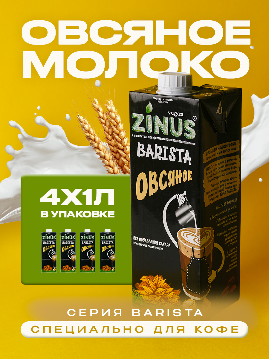 Zinus Vegan BARISTA "Овсяное" 1,8% 1л. ТВА/коробка 4 шт/ Продукт на растительном сырье.