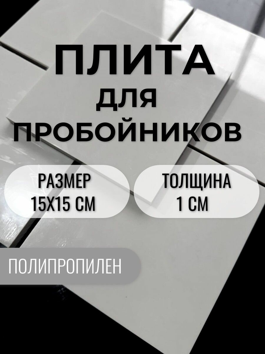 Плита для пробойника 15х15 см толщиной 1 см полипропилен  бежевый